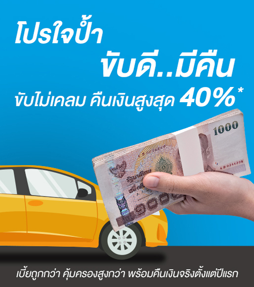 เช็กเบี้ยประกันภัยรถยนต์ - โปรใจป้ำ ขับไม่เคลมคืนเงินสูงสุด 40%