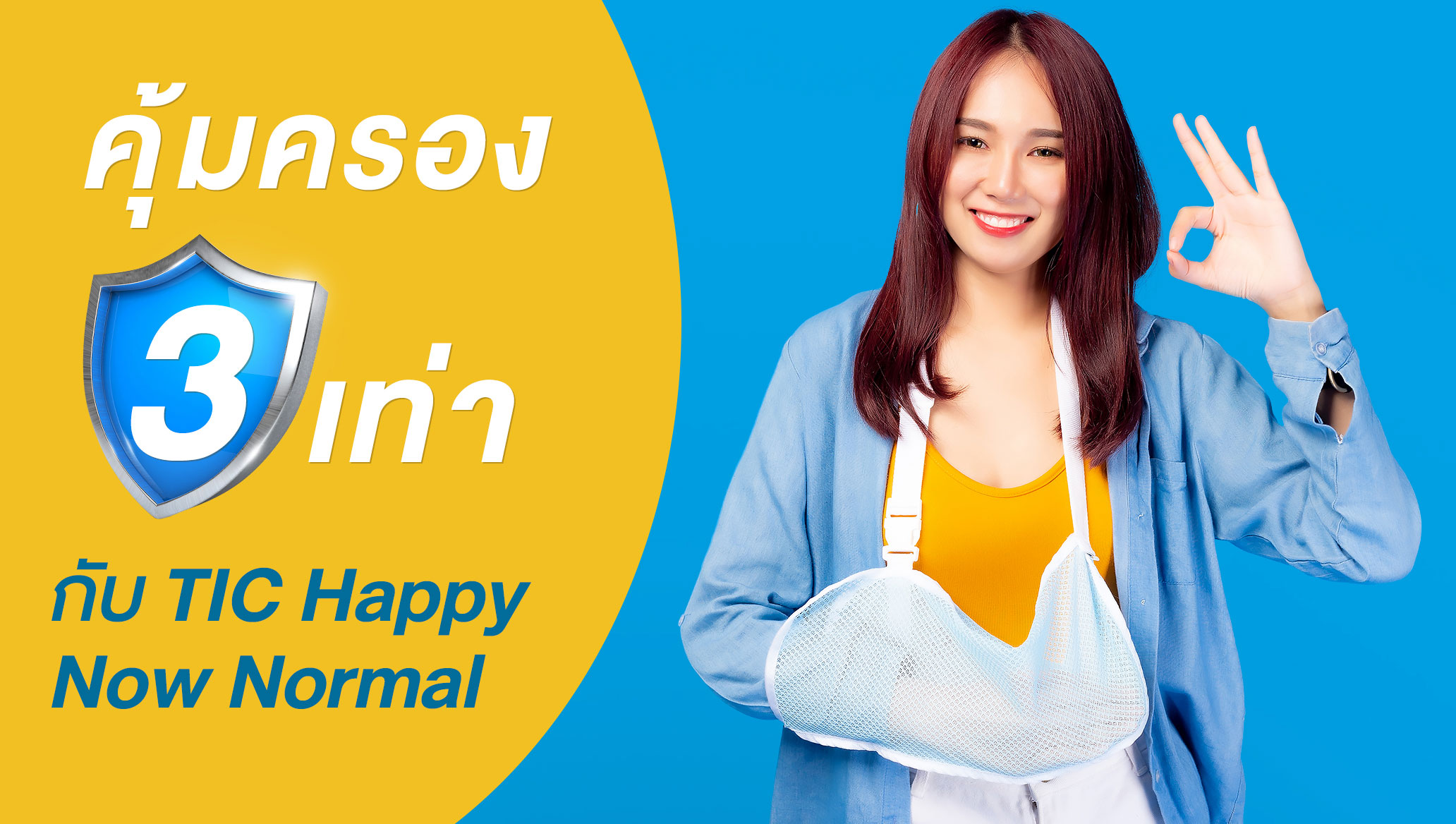 ประกันอุบัติเหตุ PA ประกันส่วนบุคคล คุ้มครอง 3 เท่า กับ TIC Happy Now Normal