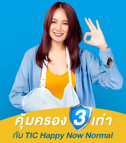ประกันอุบัติเหตุ PA ประกันส่วนบุคคล คุ้มครอง 3 เท่า กับ TIC Happy Now Normal