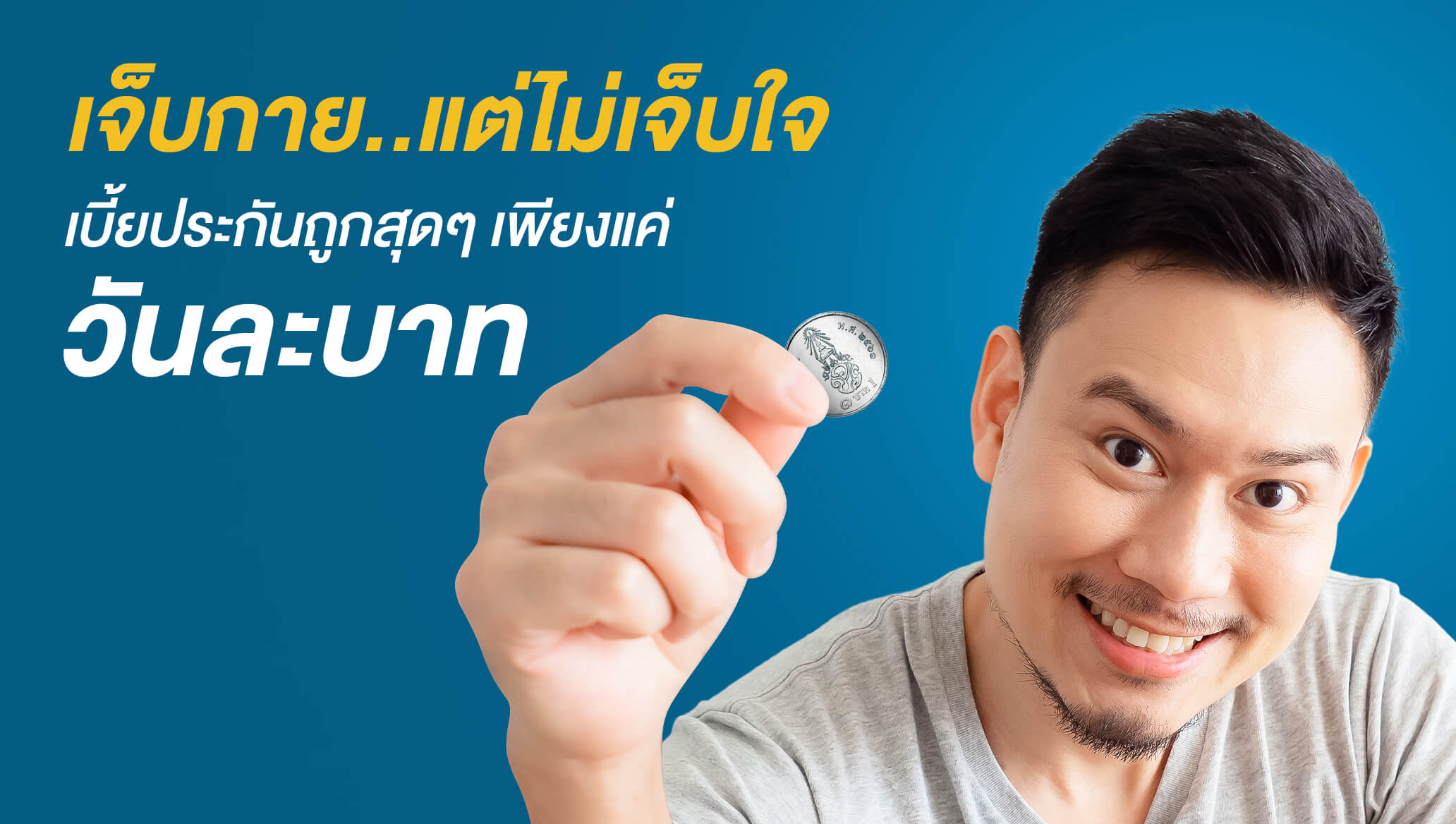 ประกันอุบัติเหตุ PA เบี้ยถูก-วันละบาท