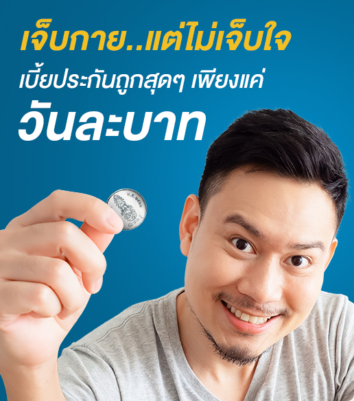 ประกันอุบัติเหตุ PA เบี้ยถูก-วันละบาท