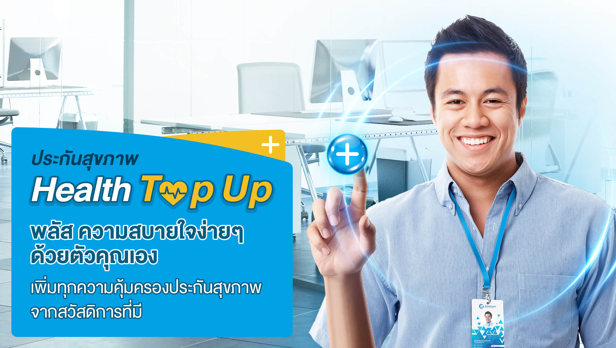 ประกันสุขภาพ อุ่นใจ กับวงเงินค่ารักษา Health Top up เพิ่มประกันสุขภาพจากสวัสดิการเดิม