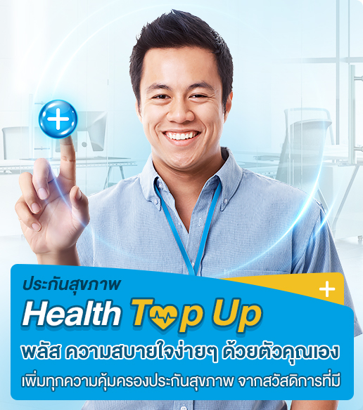 เบี้ยประกันสุขภาพราคาถูกกับ Health Top up เพิ่มประกันสุขภาพจากสวัสดิการเดิม