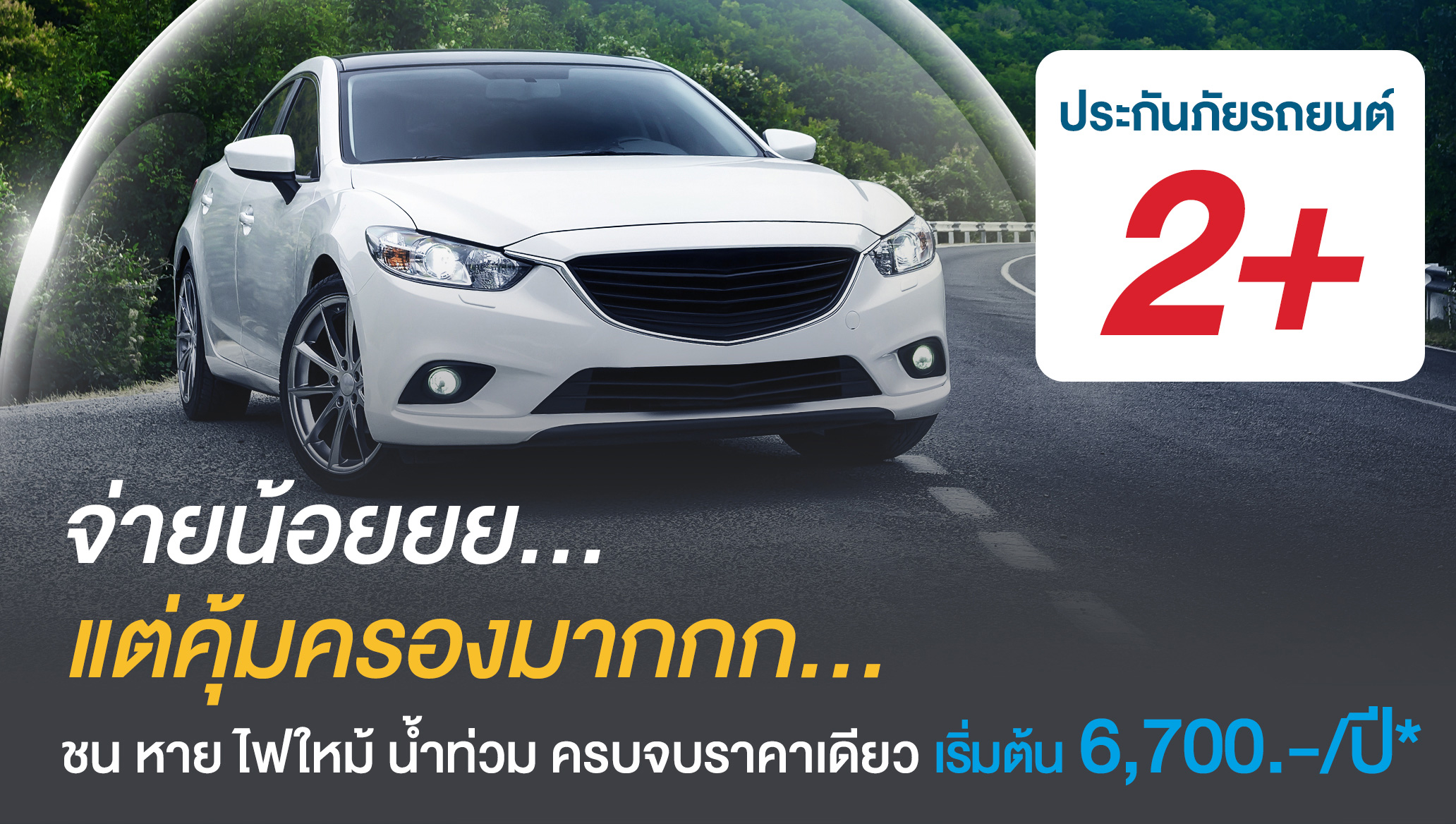 ประกันภัยรถยนต์ 2+ จ่ายน้อย คุ้มครองมาก