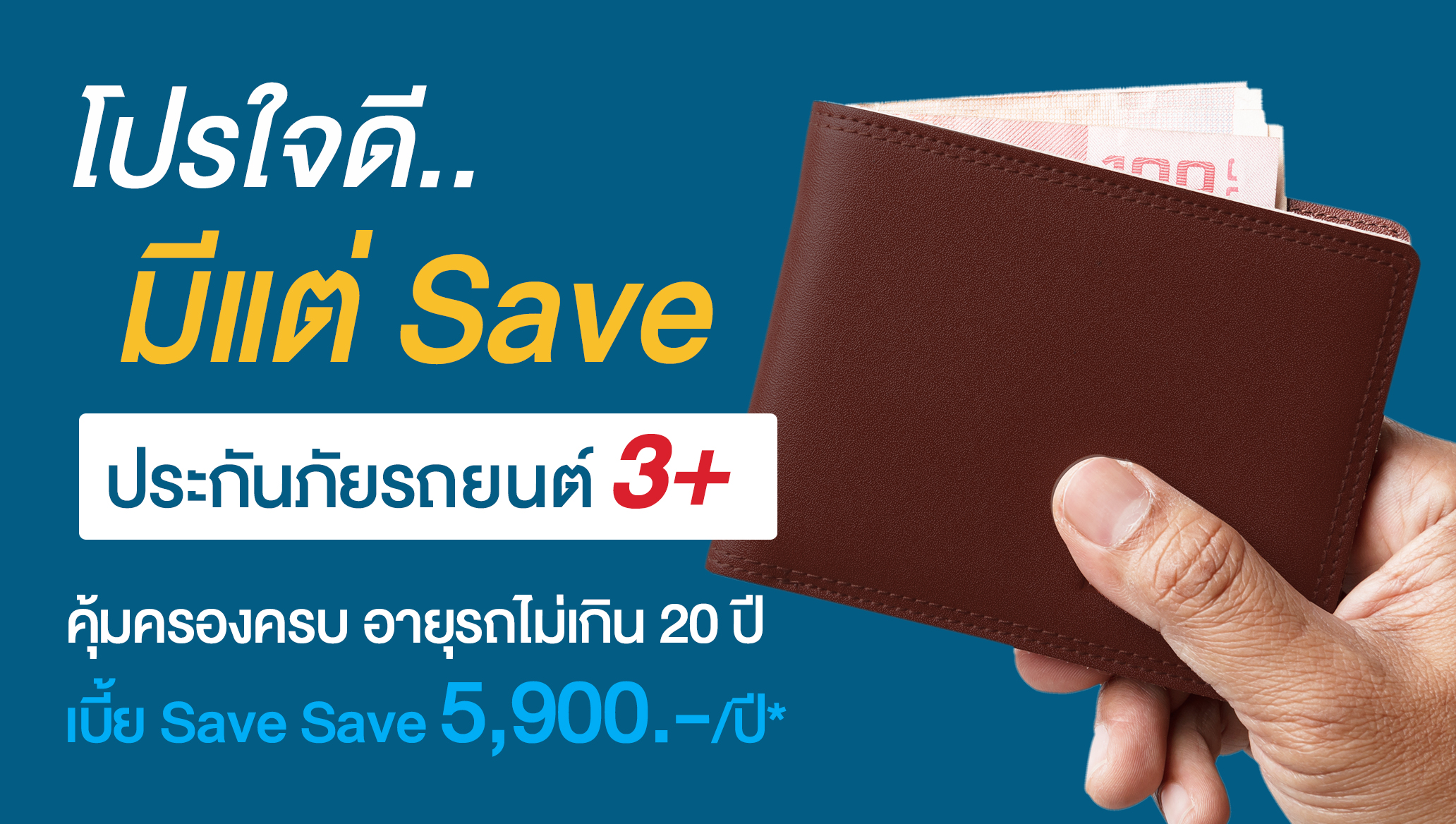 ประกันรถยนต์ 3+ โปรโมชั่น โปรใจดี มีแต่ save